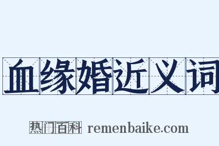血缘婚近义词是什么意思的图片
